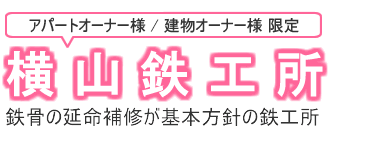 アパートの鉄骨階段の補修やサビ補修は横山鉄工所へ