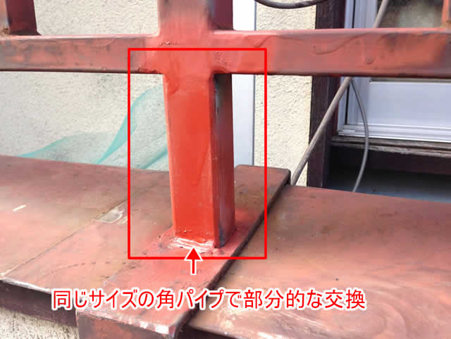 腐食した手すりの部分的な交換