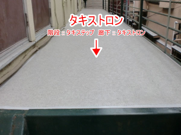 廊下に施工されたタキストロン