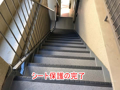 外部階段のシート保護作業