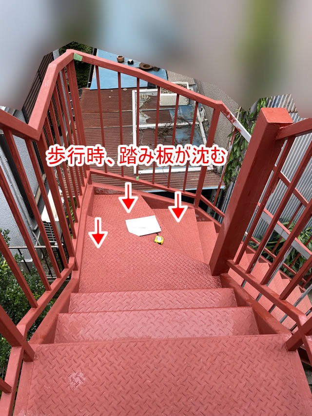 外階段の踏み板が沈む箇所