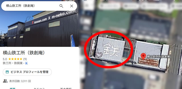 横山鉄工所鉄創庵の建物の上空から見た写真