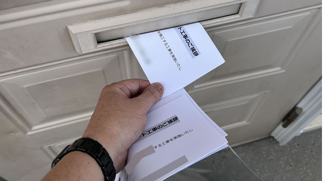 工事案内の投函