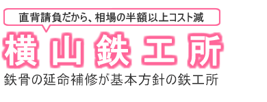 アパートの鉄骨階段の補修やサビ補修は横山鉄工所へ
