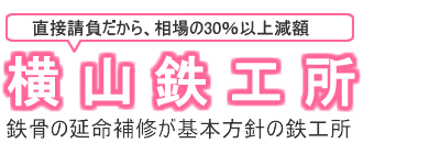 アパートの鉄骨階段の補修やサビ補修は横山鉄工所へ