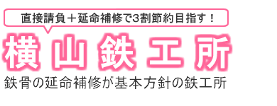 アパートの鉄骨階段の補修やサビ補修は横山鉄工所へ